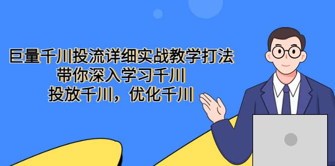 巨量千川投流详细实战教学打法：带你深入学习千川，投放千川，优化千川-让一部分人先富起来默财创业网