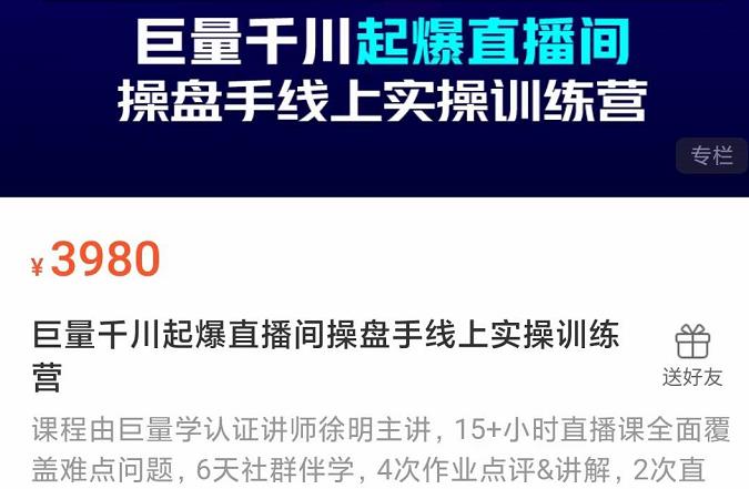 巨量千川起爆直播间操盘手实操训练营，实现快速起号和直播间高投产-让一部分人先富起来默财创业网