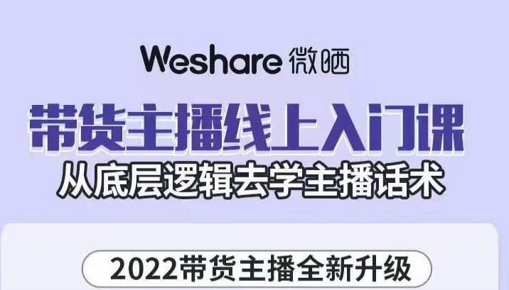 带货主播线上入门课，从底层逻辑去学主播话术-让一部分人先富起来默财创业网