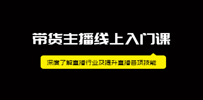带货主播线上入门课，深度了解直播行业及提升直播各项技能-让一部分人先富起来默财 创业网