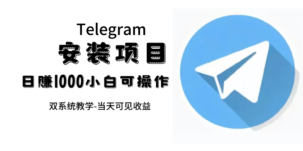 帮别人安装“纸飞机“，一单赚10—30元不等：附：免费节点-让一部分人先富起来默财创业网
