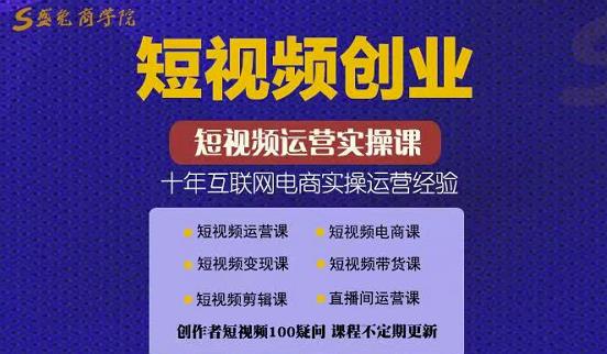 帽哥:短视频创业带货实操课，好物分享零基础快速起号-让一部分人先富起来默财创业网