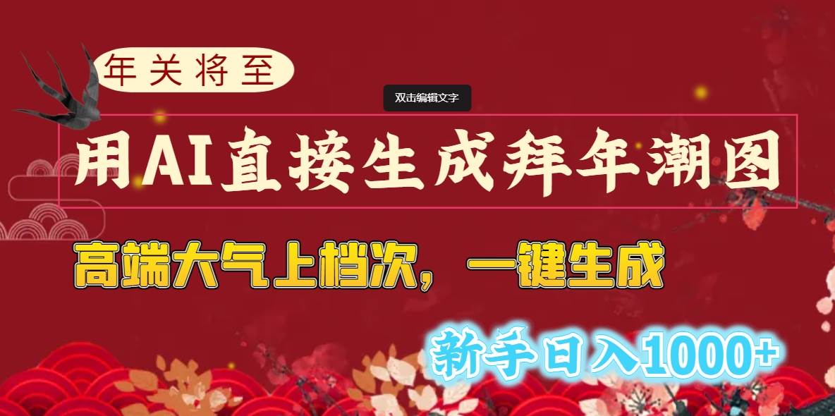 年关将至，用AI直接生成拜年潮图，高端大气上档次 一键生成，新手日入1000-让一部分人先富起来默财创业网