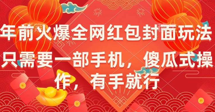 年前火爆全网红包封面玩法，只需要一部手机，傻瓜式操作，有手就行-让一部分人先富起来默财 创业网