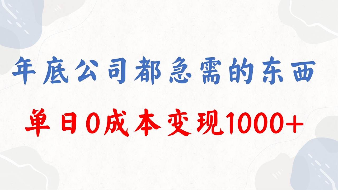 年底必做项目，每个公司都需要，今年别再错过了，0成本变现，单日收益1000-让一部分人先富起来默财创业网
