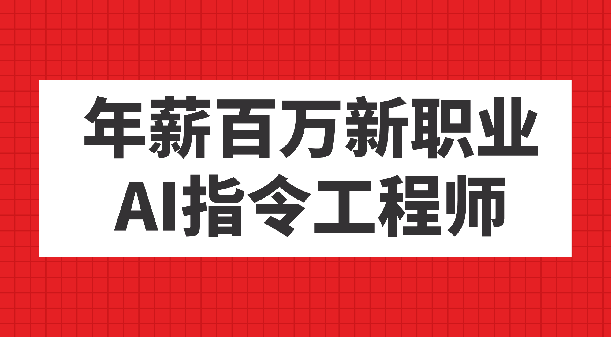 年薪百万新职业，AI指令工程师-让一部分人先富起来默财创业网