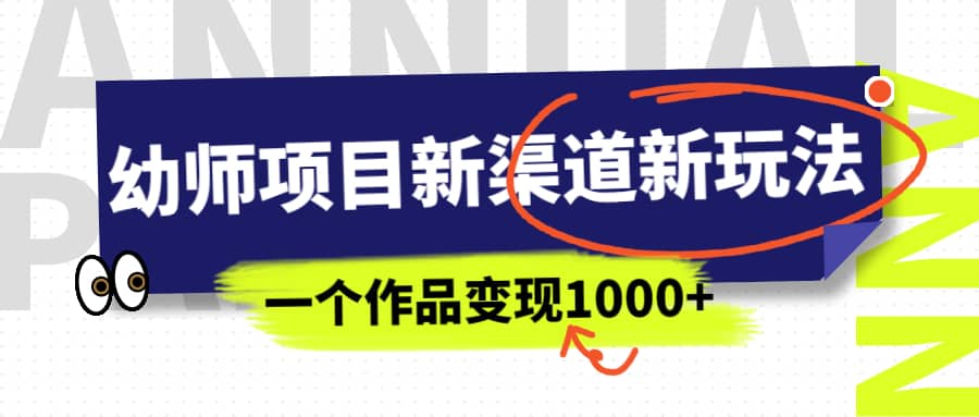 幼师项目新渠道新玩法，一个作品变现1000 ，一部手机实现月入过万-让一部分人先富起来默财创业网
