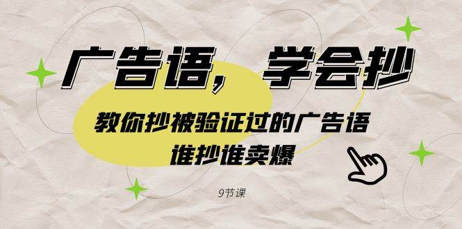 广告语，学会抄！教你抄被验证过的广告语，谁抄谁卖爆（9节课）-让一部分人先富起来默财 创业网