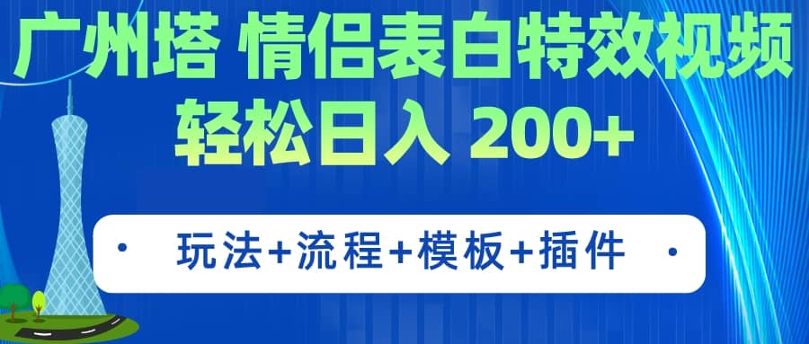 广州塔情侣表白特效视频 简单制作 轻松日入200 （教程 工具 模板）-让一部分人先富起来默财创业网