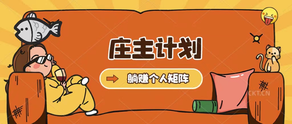 庄主计划课程，内含暴力起号教程，暴力引流精准客户，日引上百个客户不难-让一部分人先富起来默财创业网