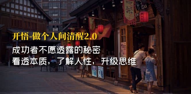 开·悟-做个人间·清醒2.0 成功者不透露的秘密 看透本质 了解人性 升级思维-让一部分人先富起来默财创业网
