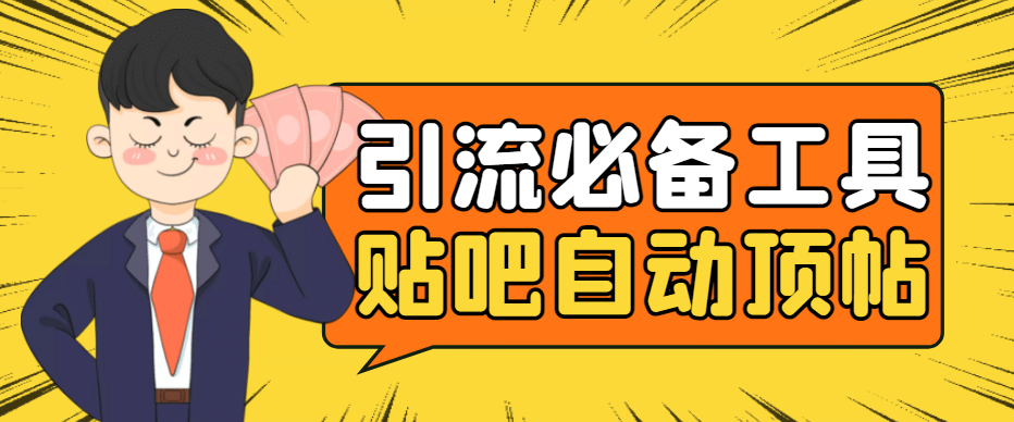 引流必备-贴吧自动顶帖APP防封适配所有安卓模拟器：送最新电脑版防删图技术-让一部分人先富起来默财创业网