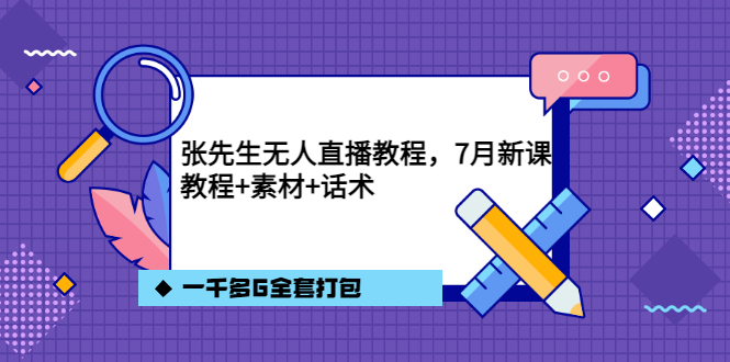 张先生无人直播教程，7月新课，教程素材话术一千多G全套打包-让一部分人先富起来默财创业网