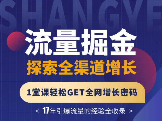 张琦流量掘金探索全渠道增长，1堂课轻松GET全网增长密码-让一部分人先富起来默财创业网