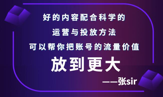张sir账号流量增长课，告别海王流量，让你的流量更精准-让一部分人先富起来默财创业网