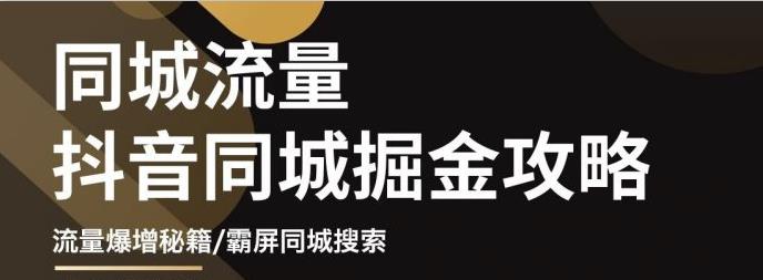 影楼抖音同城流量掘金攻略，摄影店/婚纱馆实体店霸屏抖音同城实操秘籍-让一部分人先富起来默财创业网
