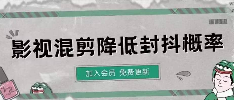 影视剪辑如何避免高度重复，影视如何降低混剪作品的封抖概率【视频课程】-让一部分人先富起来默财创业网
