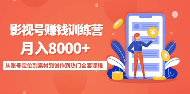 影视号训练营：从账号定位到素材到创作到热门全套课程-让一部分人先富起来默财 创业网