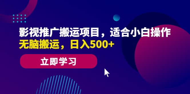影视推广搬运项目，适合小白操作，无脑搬运，日入500-让一部分人先富起来默财创业网