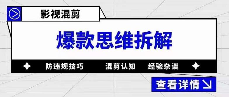 影视混剪爆款思维拆解 从混剪认知到0粉小号案例 讲防违规技巧 各类问题解决-让一部分人先富起来默财创业网