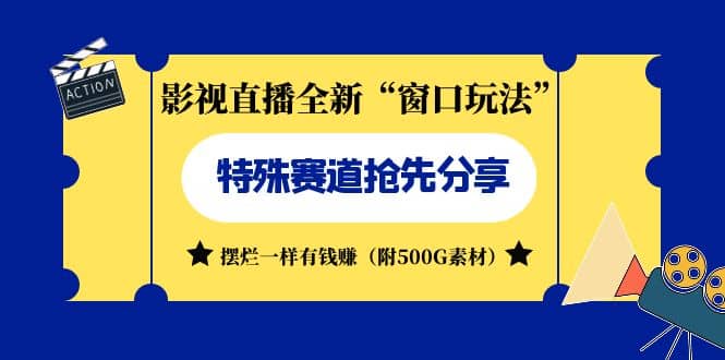 影视直播全新“窗口玩法”特殊赛道抢先分享！摆烂一样有钱赚（附500G素材）-让一部分人先富起来默财 创业网