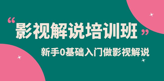 影视解说实战培训班，新手0基础入门做影视解说（10节视频课）-让一部分人先富起来默财 创业网
