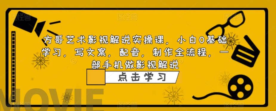 影视解说实战课，小白0基础 写文案 配音 制作全流程 一部手机做影视解说-让一部分人先富起来默财 创业网