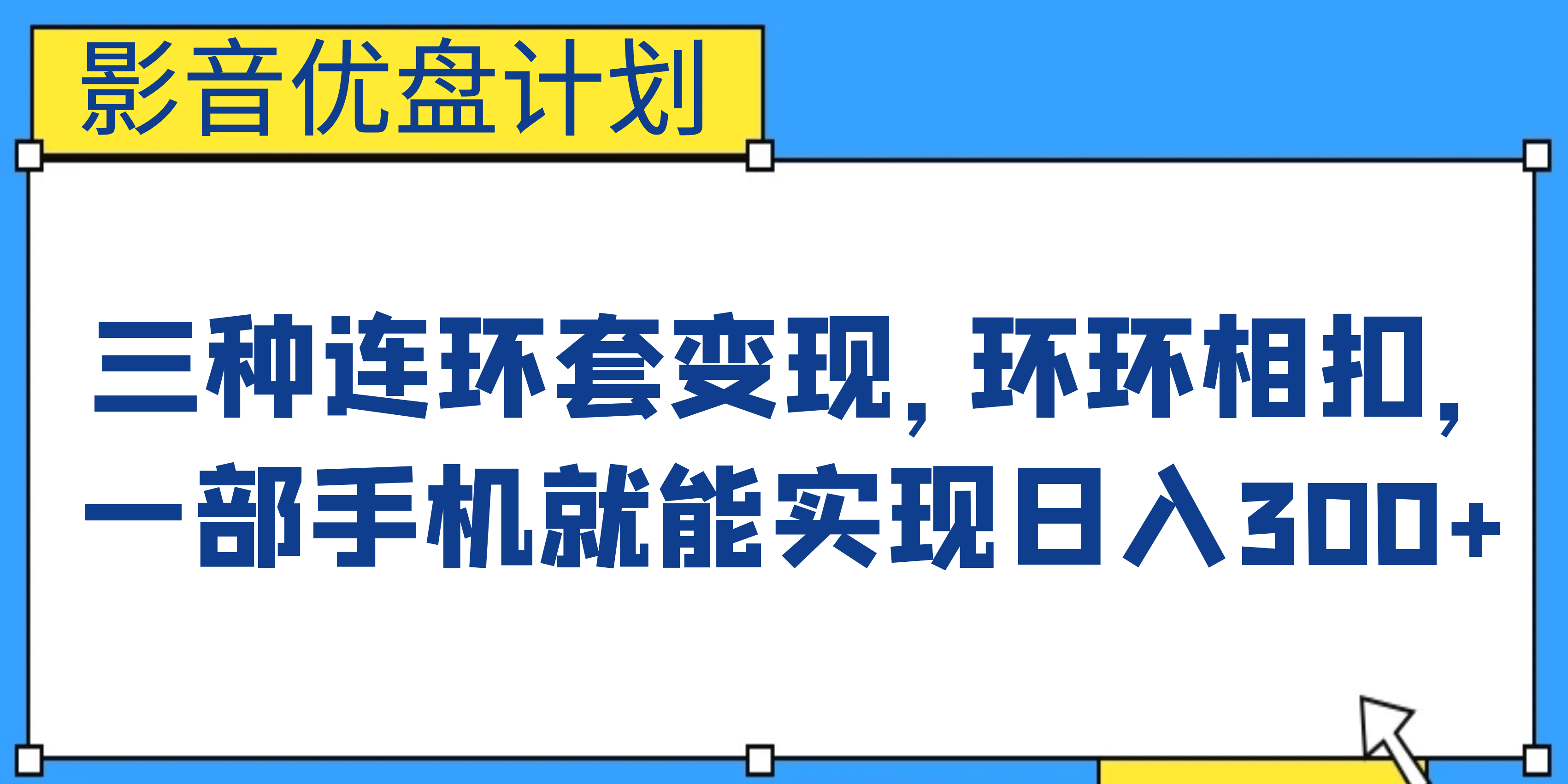 影音优盘计划，三种连环套变现，环环相扣，一部手机就能实现日入300-让一部分人先富起来默财创业网