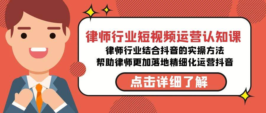 律师行业-短视频运营认知课，律师行业结合抖音的实战方法-高清无水印课程-让一部分人先富起来默财 创业网