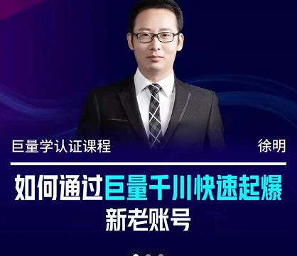 徐明·如何通过巨量千川快速起爆新老账号，掌握投放策略，实现直播间高投产-让一部分人先富起来默财 创业网