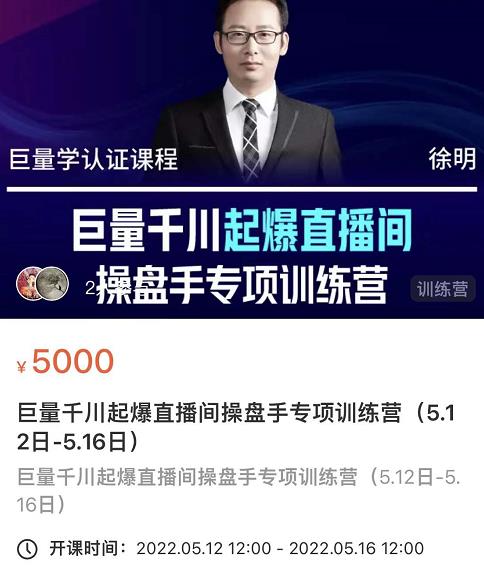 徐明·巨量千川起爆直播间操盘手，巨量千川投放策略，实现快速起号和直播间高投产-让一部分人先富起来默财创业网