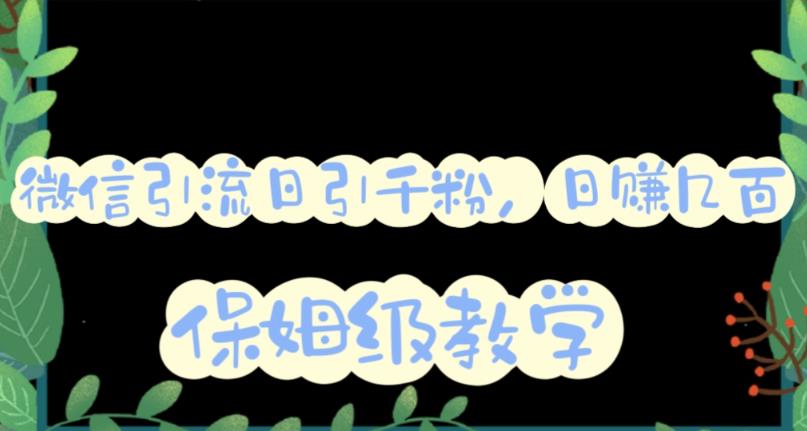 微信互推圈半自动引流方案，矩阵操作日引千人思路【详细视频教程】-让一部分人先富起来默财创业网