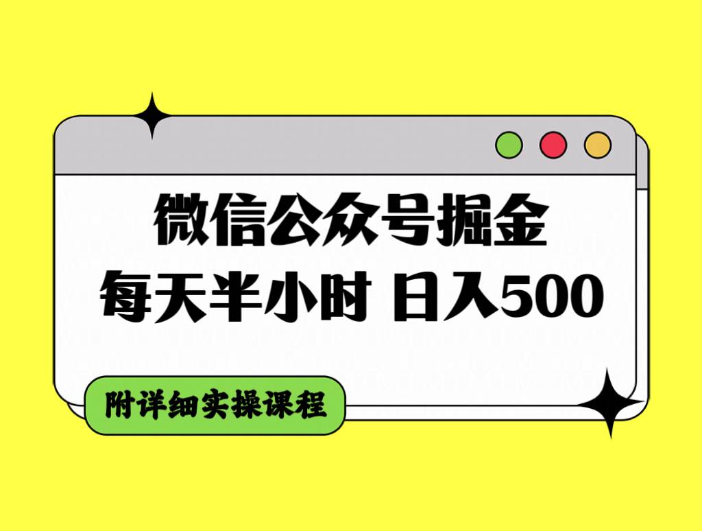 微信公众号掘金，每天半小时，日入500＋，附详细实操课程-让一部分人先富起来默财 创业网