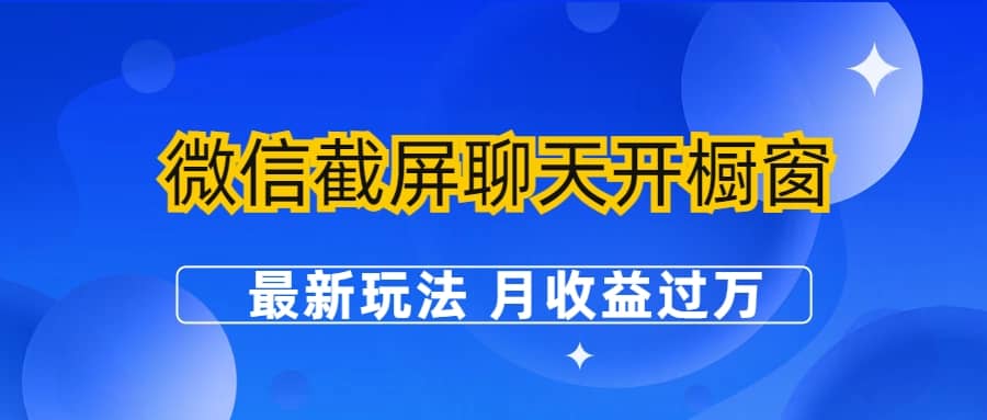微信截屏聊天开橱窗卖女性用品：最新玩法 月收益过万-让一部分人先富起来默财创业网