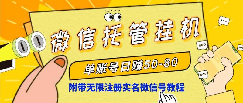 微信托管挂机，单号日赚50-80，项目操作简单（附无限注册实名微信号教程）-让一部分人先富起来默财创业网