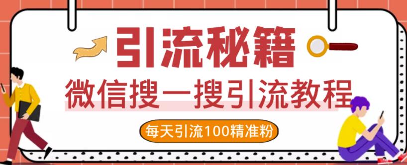 微信搜一搜引流教程，每天引流100精准粉-让一部分人先富起来默财 创业网