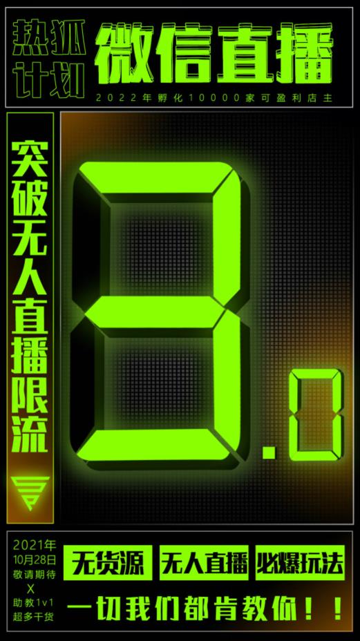 微信直播视频号3.0课程，突破无人直播限流-让一部分人先富起来默财创业网