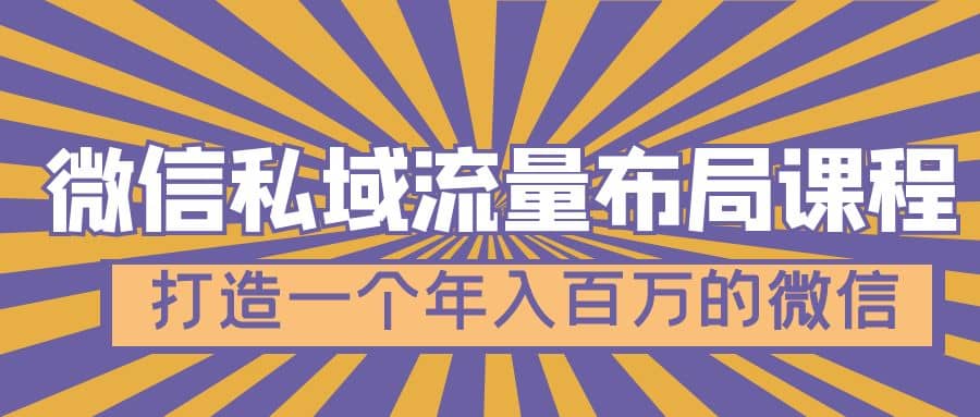 微信私域流量布局课程，打造一个年入百万的微信【7节视频课】-让一部分人先富起来默财创业网