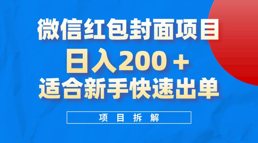 微信红包封面项目，风口项目日入 200 ，适合新手操作。-让一部分人先富起来默财创业网