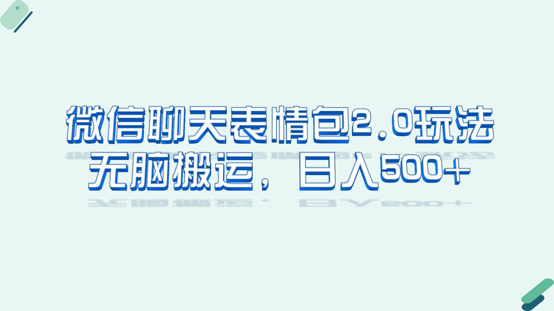 微信聊天表情包2.0新玩法，适合小白 无脑搬运。仅凭一部手机，轻松日入500-让一部分人先富起来默财创业网