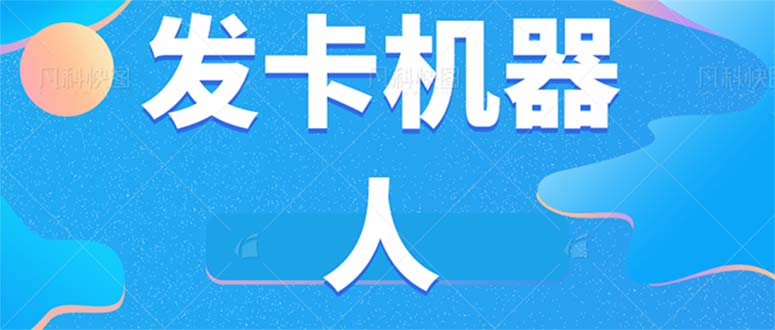 微信自动发卡机器人工具 全自动发卡【软件 教程】-让一部分人先富起来默财创业网