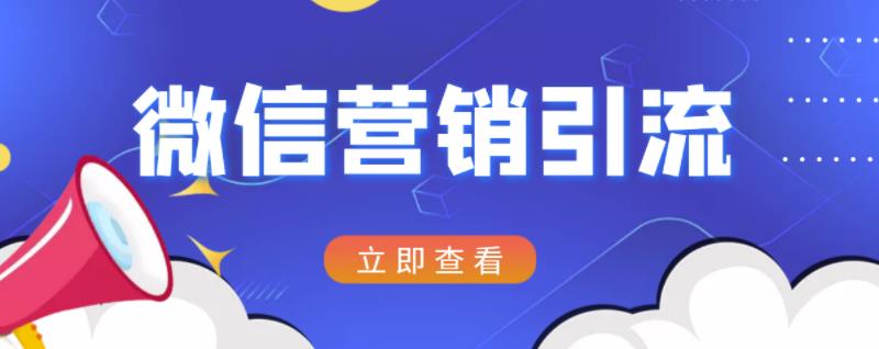 微信营销策划引流系列课程，每天引流100精准粉-让一部分人先富起来默财创业网