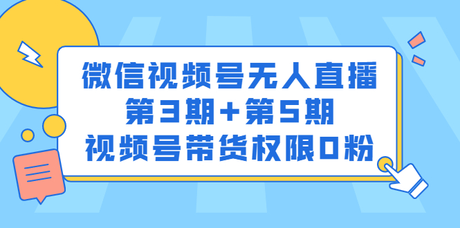 微信视频号无人直播第3期 第5期，视频号带货权限0粉价值1180元-让一部分人先富起来默财创业网