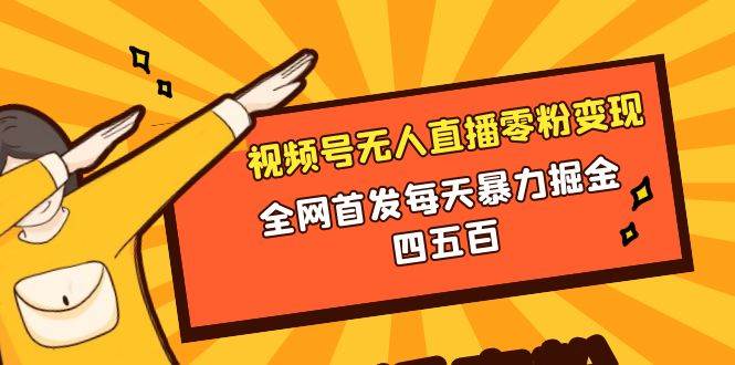 微信视频号无人直播零粉变现，全网首发每天暴力掘金四五百-让一部分人先富起来默财创业网