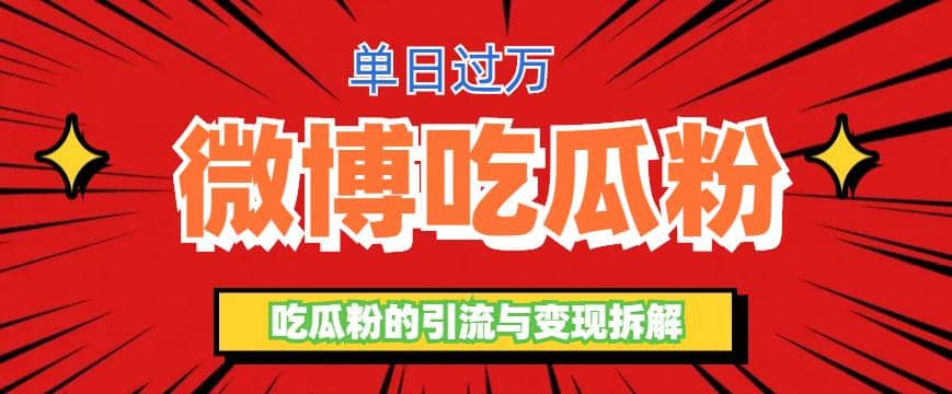 微博吃瓜粉引流玩法，轻松日引100粉变现500-让一部分人先富起来默财创业网