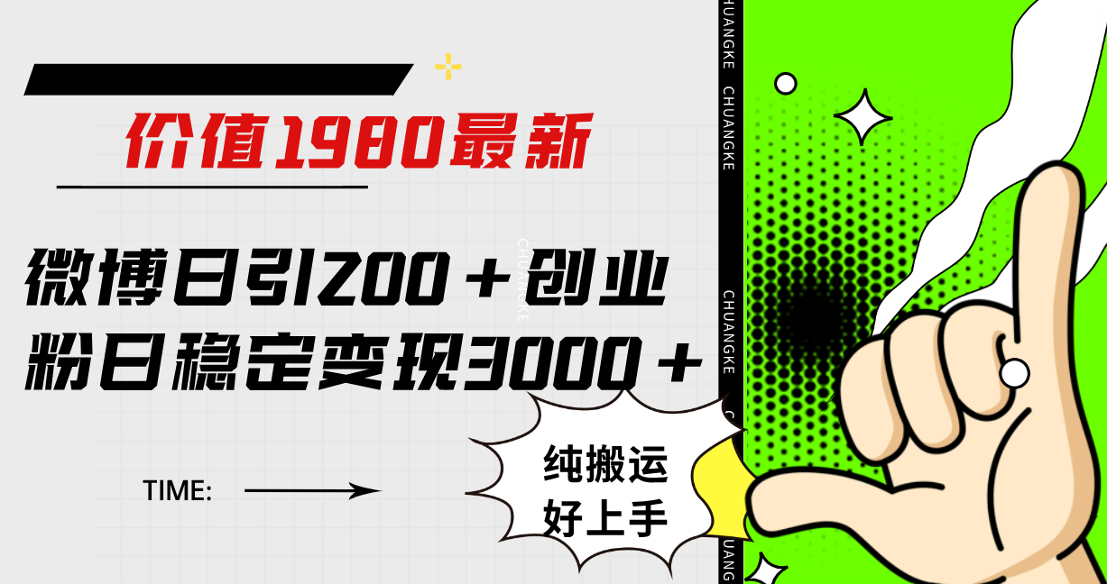 微博日引200 创业粉日稳定变现3000 纯搬运无脑好上手！-让一部分人先富起来默财创业网