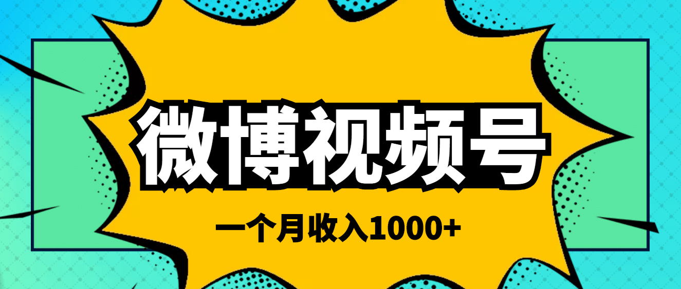 微博视频号简单搬砖项目，操作方法很简单-让一部分人先富起来默财创业网