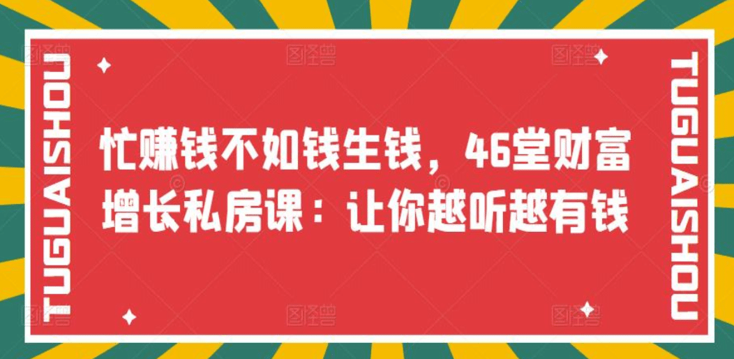 忙赚钱不如钱生钱，46堂财富增长私房课：让你越听越有钱-让一部分人先富起来默财 创业网