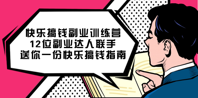 快乐搞钱副业训练营，12位副业达人联手送你一份快乐搞钱指南-让一部分人先富起来默财创业网