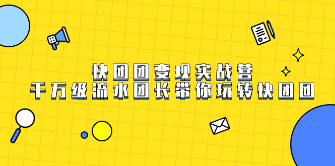 快团团变现实战营，千万级流水团长带你玩转快团团-让一部分人先富起来默财创业网